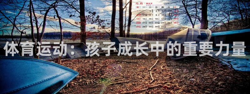 球王会体育：体育运动：孩子成长中的重要力量