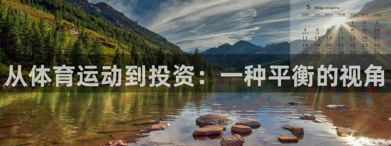 球王会体育：从体育运动到投资：一种平衡的视角