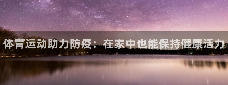 球王会体育：体育运动助力防疫：在家中也能保持健康活力